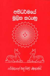 abidarmaye mulika karunu à¶…à¶·à·’à¶°à¶»à·Šà¶¸à¶ºà·š à¶¸à·”à¶½à·’à¶š à¶šà¶»à·”à¶«à·”