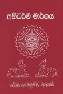 abidharma margaya/à¶…à¶·à·’à¶¯à·Šà¶»à·Šà¶¸ à¶¸à·à¶»à·Šà¶œà¶º