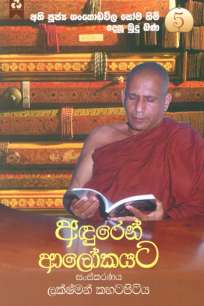 aduren aalokayata à¶…à¶¯à·”à¶»à·™à¶±à·Š à¶†à¶½à·à¶šà¶ºà¶§