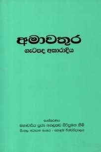 AMAWATHURA GETAPADA AKARADIYA