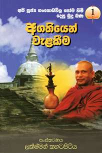 agathiyen welakima à¶…à¶œà¶­à·’à¶ºà·™à¶±à·Š à·€à·à·…à¶šà·“à¶¸