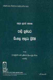 ALI KRAMAYATA SINHALA AKURU LIWEEMA
