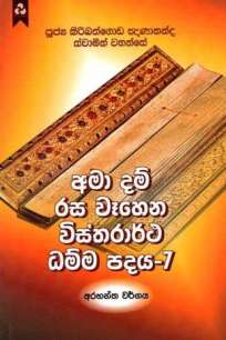 AMA DAM RASA WEHENA VISTHARARTHA DHAMMA PADAYA 7