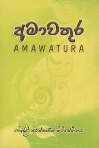 amawathura à¶…à¶¸à·à·€à¶­à·”à¶»