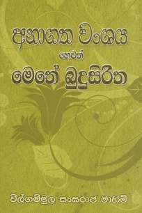 anagatha wanshaya hewath methe budusiritha à¶…à¶±à·à¶œà¶­ à·€à¶‚à·à¶º à·„à·™à·€à¶­à·Š à¶¸à·™à¶­à·š à¶¶à·”à¶¯à·”à·ƒà·’à¶»à·’à¶­