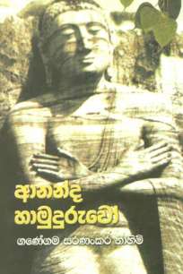 ananda hamuduruwo à¶†à¶±à¶±à·Šà¶¯ à·„à·à¶¸à·”à¶¯à·”à¶»à·”à·€à·