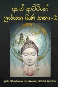 ape achige lassana bana katha à¶…à¶´à·š à¶†à¶ à·Šà¶ à·’à¶œà·š à¶½à·ƒà·Šà·ƒà¶± à¶¶à¶« à¶šà¶­à· 2