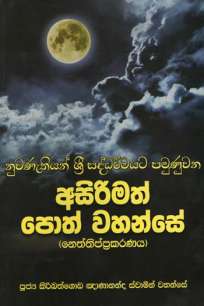 asirimath pothwahansee à¶…à·ƒà·’à¶»à·’à¶¸à¶­à·Š à¶´à·œà¶­à·Šà·€à·„à¶±à·Šà·ƒà·š