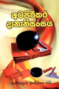 atapirikara dananisansa à¶…à¶§à¶´à·’à¶»à·’à¶šà¶» à¶¯à·à¶±à·à¶±à·’à·ƒà¶‚à·ƒ