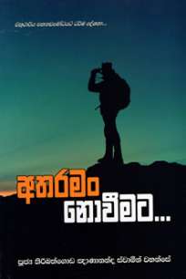 atharaman novimata à¶…à¶­à¶»à¶¸à¶‚ à¶±à·œà·€à·“à¶¸à¶§