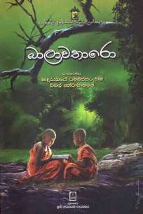 baalaawatharo à¶¶à·à¶½à·à·€à¶­à¶»à·