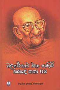balangoda maha nahimi sabedi katha à¶¶à¶½à¶±à·Šà¶œà·œà¶© à¶¸à·„à· à¶±à·à·„à·’à¶¸à·’ à·ƒà¶¶à·à¶³à·’ à¶šà¶­à· 02