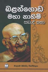 balangoda maha nahimi sabedikatha à¶¶à¶½à¶±à·Šà¶œà·œà¶© à¶¸à·„à· à¶±à·à·„à·’à¶¸à·’ à·ƒà¶¶à·à¶³à·’à¶šà¶­à·