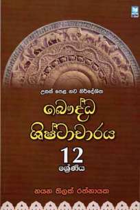 à¶¶à·žà¶¯à·Šà¶° à·à·’à·‚à·Šà¶§à·à¶ à·à¶»à¶º grade 12 new syllabus