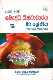 à¶¶à·žà¶¯à·Šà¶° à·à·’à·‚à·Šà¶§à·à¶ à·à¶»à¶º grade 13 new syllabus