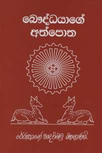 bauddayage athpotha/ à¶¶à·žà¶¯à·Šà¶°à¶ºà·à¶œà·š à¶…à¶­à·Šà¶´à·œà¶­
