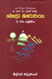 Baudha Civilization 12 Shreniya à¶¶à·žà¶¯à·Šà¶° à·à·’à·‚à·Šà¶§à·à¶ à·à¶»à¶º 12 à·€à·ƒà¶»