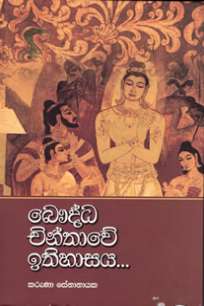 Baudha chinthawe Ithihasaya à¶¶à·žà¶¯à·Šà¶° à¶ à·’à¶±à·Šà¶­à·à·€à·š à¶‰à¶­à·’à·„à·à·ƒà¶º