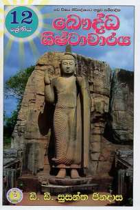 baudhdha Shishtacharaya 12 / à¶¶à·žà¶¯à·Šà¶° à·à·’à·‚à·Šà¶¨à·à¶ à·à¶»à¶º 12 à·€à·ƒà¶»