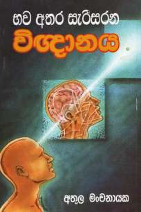 à¶·à·à·€ à¶…à¶­à¶» à·ƒà·à¶»à·’à·ƒà¶»à¶± à·€à·’à¶±à·Šâ€à¶ºà¶±à¶º bawa athara serisarana vinyanaya