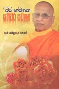 bawagamanaka yathiwara satahan à¶¶à·€ à¶œà¶¸à¶±à¶š à¶ºà¶­à·’à·€à¶» à·ƒà¶§à·„à¶±à·Š