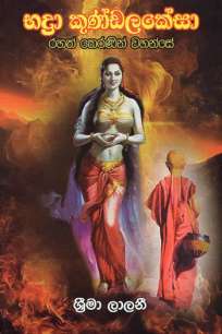 bhadra kundalakesa à¶·à¶¯à·Šâ€à¶»à· à¶šà·”à¶«à·Šà¶©à¶½à¶šà·šà·ƒà·