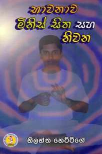 BHAVANAWA MINIS SITHA SAHA NIVANA