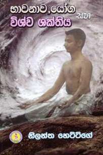 BHAVANAWA YOGA SAHA VISHWA SHAKTHIYA