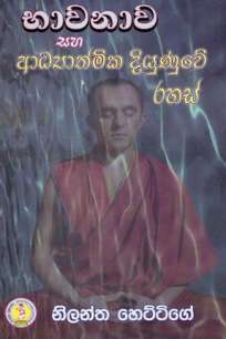 BHAWANAWA SAHA ADYATHMIKA DIYNUWATA RAHAS