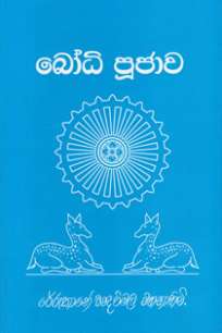 bodipujawa à¶¶à·à¶°à·’ à¶´à·”à¶¢à·à·€
