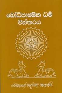 bodipakshika darma vistaraya à¶¶à·à¶°à·’à¶´à·à¶šà·Šà·‚à·’à¶š à¶°à¶»à·Šà¶¸ à·€à·’à·ƒà·Šà¶­à¶»à¶º