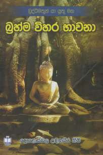 bramma vihara bawana/à¶¶à·Šâ€à¶»à·„à·Šà¶¸ à·€à·’à·„à¶» à¶·à·à·€à¶±à·