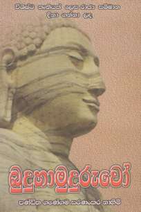 budhuhamuduruwo à¶¶à·”à¶¯à·”à·„à·à¶¸à·”à¶¯à·”à¶»à·”à·€à·