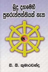 budu dahamehi punaruthpaththiyak netha à¶¶à·”à¶¯à·” à¶¯à·„à¶¸à·™à·„à·’ à¶´à·”à¶±à¶»à·”à¶­à·Šà¶´à¶­à·Šà¶­à·’à¶ºà¶šà·Š à¶±à·à¶­