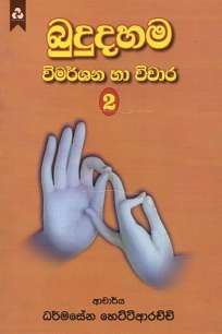 bududahama vimarshanaya ha vicharaya à¶¶à·”à¶¯à·”à¶¯à·„à¶¸ à·€à·’à¶¸à¶»à·Šà·à¶±à¶º à·„à· à·€à·’à¶ à·à¶»à¶º