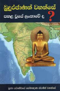budurajanan wahanse pahala uye lankaweda à¶¶à·”à¶¯à·”à¶»à¶¢à·à¶«à¶±à·Š à·€à·„à¶±à·Šà·ƒà·š à¶´à·„à¶½ à·€à·”à¶ºà·š à¶½à¶‚à¶šà·à·€à·šà¶¯ ?