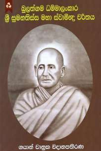 bulathgama dammalankara sri sumanathissa maha swamindra charithaya