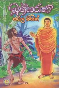 Buthsarana Sarala Basin à¶¶à·”à¶­à·Šà·ƒà¶»à¶« à·ƒà¶»à·… à¶¶à·ƒà·’à¶±à·Š