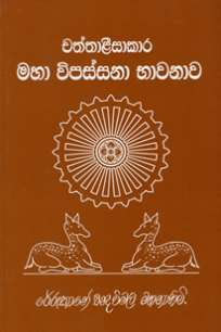 chattalisikara maha vipassana bawanawa à¶ à¶­à·Šà¶­à·à¶½à·’à·ƒà·’à¶šà·à¶» à¶¸à·„à· à·€à·’à¶´à·ƒà·Šà·ƒà¶±à· à¶·à·à·€à¶±à·à·€