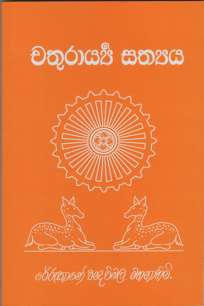 chaturarya sathya/ à¶ à¶­à·”à¶»à·à¶»à·Šà¶º à·ƒà¶­à·Šâ€à¶º