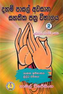 DAHAM PASAL AWASAN SAHATHIKA PATHRA VIBHAGAYA - 02 ATHIREKA KIYAWEEM POTHA