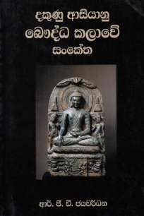 dakunu asiyanu bauddha kalawe sankethaya à¶¯à¶šà·”à¶«à·” à¶†à·ƒà·’à¶ºà·à¶±à·” à¶¶à·žà¶¯à·Šà¶° à¶šà¶½à·à·€à·š à·ƒà¶‚à¶šà·šà¶­à¶º