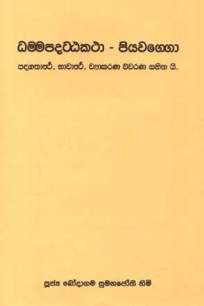 DAMMAPADATTA KATHA PIYAWAGGO