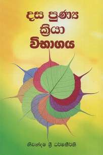 dasa punya kriya vibagaya à¶¯à·ƒ à¶´à·”à¶«à·Šâ€à¶º à¶šà·Šâ€à¶»à·’à¶ºà· à·€à·’à¶·à·à¶œà¶º