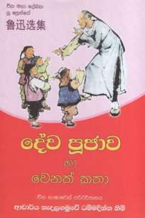 Deva Pujaawa Ha Wenath Katha