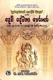 devi dewatha perahera à¶¯à·™à·€à·’ à¶¯à·šà·€à¶­à· à¶´à·™à¶»à·„à·à¶»