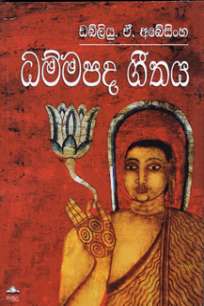 Dhampada Geethaya/ à¶°à¶¸à·Šà¶¸à¶´à¶¯ à¶œà·“à¶­à¶º