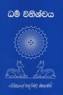 dharma vinishchaya/à¶°à¶»à·Šà¶¸ à·€à·’à¶±à·’à·à·Šà¶ à¶º