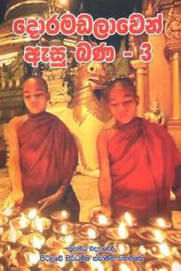 DORAMADALAWEN ASU BANA - 3