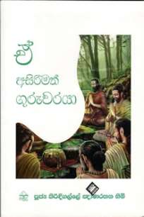 E Asirimath Guruwarayaa / à¶’ à¶…à·ƒà·’à¶»à·’à¶¸à¶­à·Š à¶œà·”à¶»à·”à·€à¶»à¶ºà·